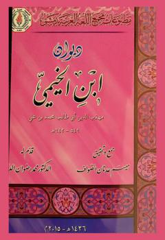 ديوان ابن الخيمي