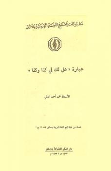 عبارة هل لك في كذا وكذا