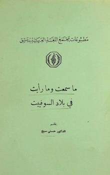  ما سمعت وما رأيت في بلاد السوفييت