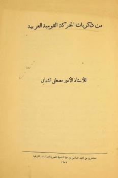  من ذكريات الحركة القومية العربية