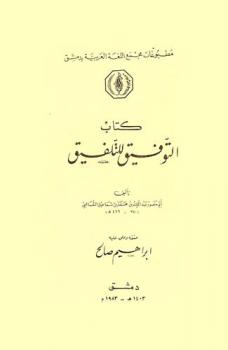 كتاب التوفيق للتلفيق