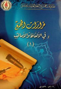 قرارات المجمع في الألفاظ والأساليب