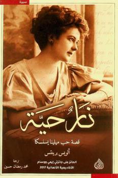 نار حية : قصة حب ميلينا يسنسكا