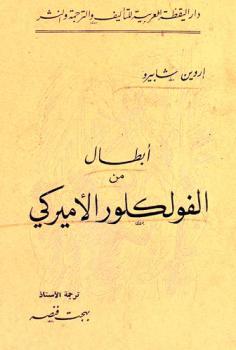  أبطال من الفولكلور الأمريكي