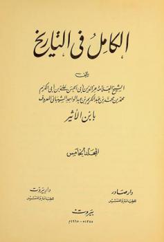 الكامل في التاريخ : Al-kamil fil-tarikh