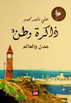  ذاكرة وطن ... : عدن والعالم