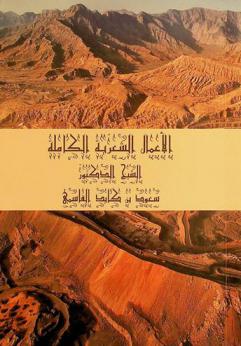  الأعمال الشعرية الكاملة