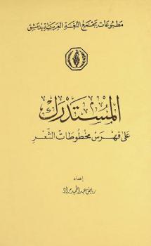  المستدرك على فهرس مخطوطات الشعر
