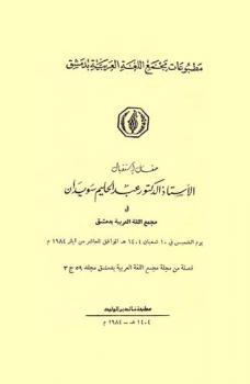 حفل استقبال الأستاذ الدكتور عبد الحليم سويدان في مجمع اللغة العربية بدمشق : يوم الخميس في 10 شعبان 1404 هـ الموافق للعاشر من آيار 1984 م