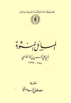 المسائل المنثورة