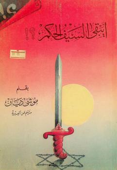  أيبقى السيف الحكم ؟ ! : مذكرات وزير خارجية نظام العدو الصهيوني السابق