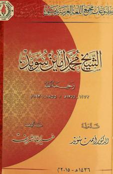 الشيخ محمد أمين سويد رحمه الله 1273-1355 هـ- 1855-1936 م