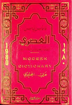 قاموس إلياس العصري : عربي-إنجليزي = Elias' modern dictionary : English-Arabic