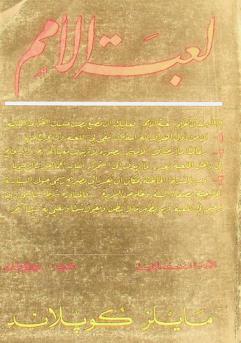  لعبة الأمم : اللأخلاقية في سياسة القوة الأمريكية