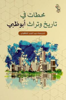 محطات في تاريخ وتراث أبو ظبي