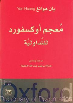 معجم أوكسفورد للتداولية