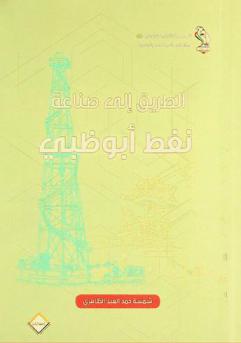  الطريق إلى صناعة نفط أبو ظبي