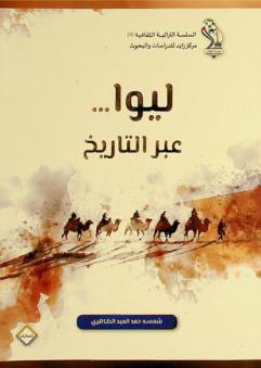  ليوا .. عبر التاريخ