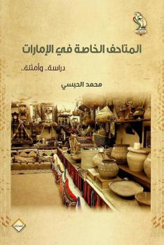  المتاحف الخاصة في الإمارات : دراسة .. وأمثلة ..
