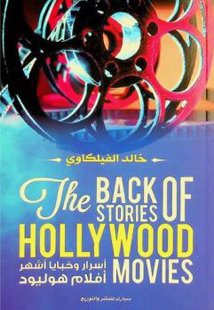  أسرار وخبايا أشهر أفلام هوليود = The back of stories of Hollywood movies