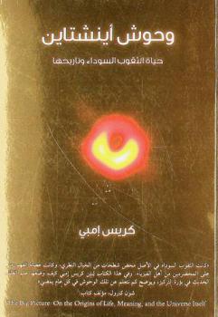  وحوش أينشتاين : حياة الثقوب السوداء وتاريخها