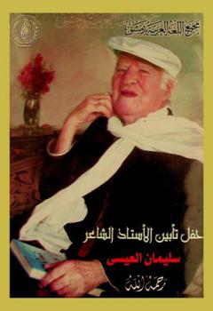  حفل تأبين الأستاذ الشاعر سلميان العيسى رحمه الله