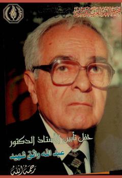  حفل تأبين الأستاذ الدكتور عبد الله واثق شهيد رحمه الله