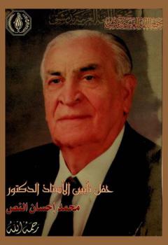  حفل تأبين الأستاذ الدكتور محمد إحسان النص رحمه الله