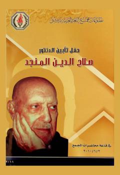  حفل تأبين الدكتور صلاح الدين المنجد