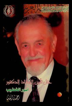 حفل تأبين الأستاذ الدكتور أنور الخطيب رحمه الله