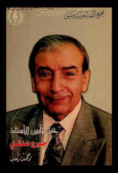  حفل تأبين الأستاذ جورج صدقني رحمه الله