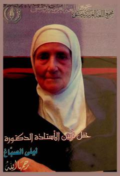 حفل تأبين الأستاذة الدكتورة ليلى الصباغ رحمها الله