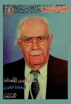  حفل تأبين الأستاذ شحادة الخوري رحمه الله