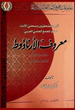 أديب الصحفيين وصحفي الأدباء عضو المجمع العلمي العربي : معروف الأرناؤوط 1310-1368هـ- 1892-1948 م