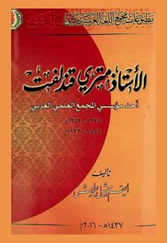  الأستاذ متري قندلفت أحد مؤسسي المجمع العلمي العربي 1275-1352 هـ- 1859-1933 م