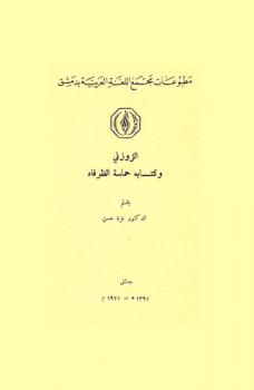  الزوزني وكتابه حماسة الظرفاء