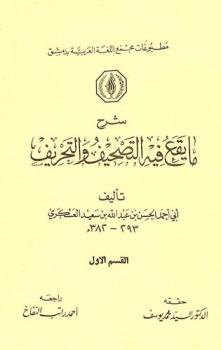  شرح ما يقع فيه التصحيف والتحريف