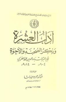  آداب العشرة وذكر الصحبة والأخوة = Adab al-ichra