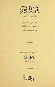  يتيمة الدهر في محاسن أهل العصر