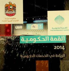  القمة الحكومية 2014 : الريادة في الخدمات الحكومية