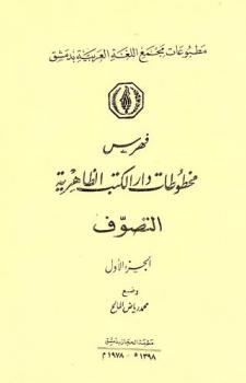  فهرس مخطوطات دار الكتب الظاهرية : قسم التصوف