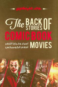  أسرار وخبايا أشهر أفلام الكوميكس = The back stories of comic book movies
