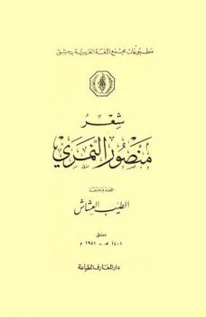  شعر منصور النمري