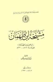 مشيخة ابن طهمان (إبراهيم بن طهمان) المتوفي سنة 163 هـ.-779 م.