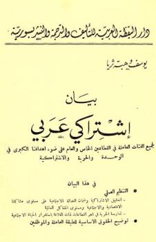  بيان اشتراكي عربي لجميع الفئات العاملة في القطاعين الخاص والعام على ضوء أهدافنا الكبرى في الوحدة والحرية والاشتراكية
