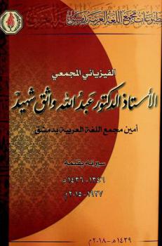  الأستاذ الدكتور عبد الله واثق شهيد : أمين مجمع اللغة العربية سيرته بقلمه 1346-1436هـ /1927-2015 م