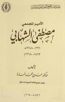  الأمير المجمعي مصطفى الشهابي 1311-1388 هـ / 1893-1968 م