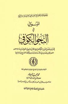  الموفي في النحو الكوفي