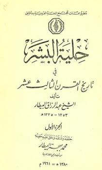  حلية البشر في تاريخ القرن الثالث عشر