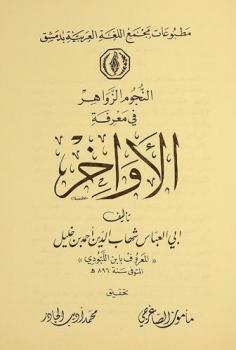  النجوم الزواهر في معرفة الأواخر